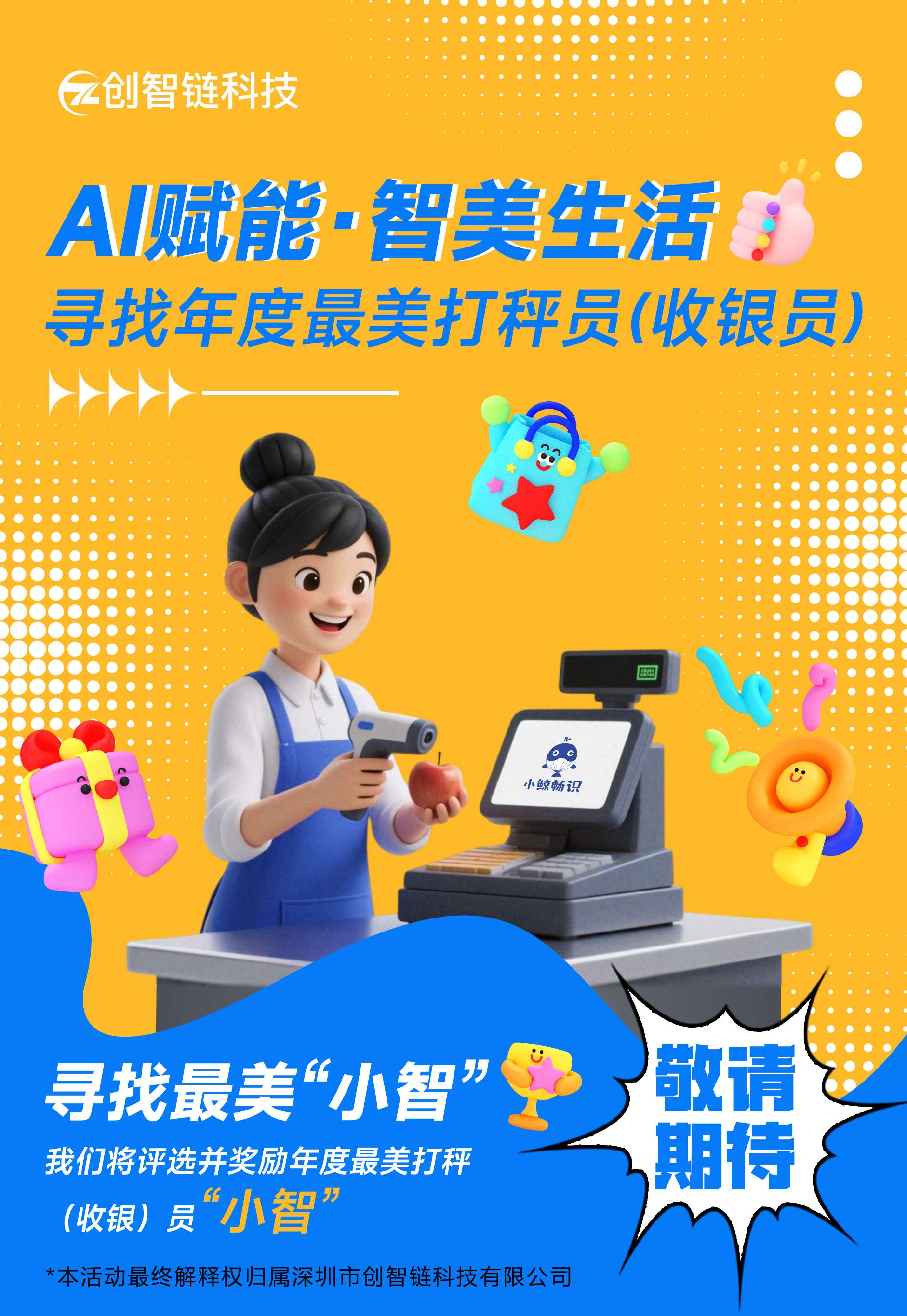 寻找最美打秤（收银）员