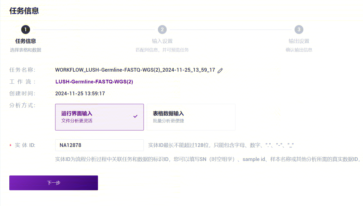 图3-13 LUSH_Germline_FASTQ_WGS_NHS分析步骤一