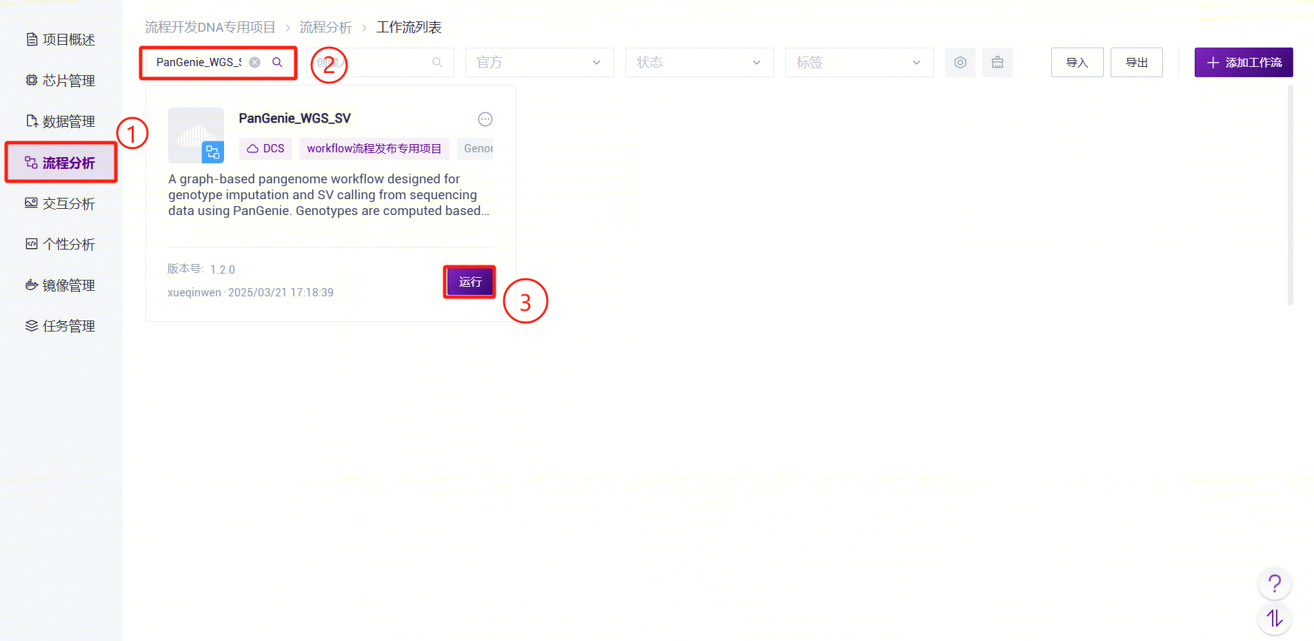 图3-28 PanGenie_WGS_SV分析步骤五(1)