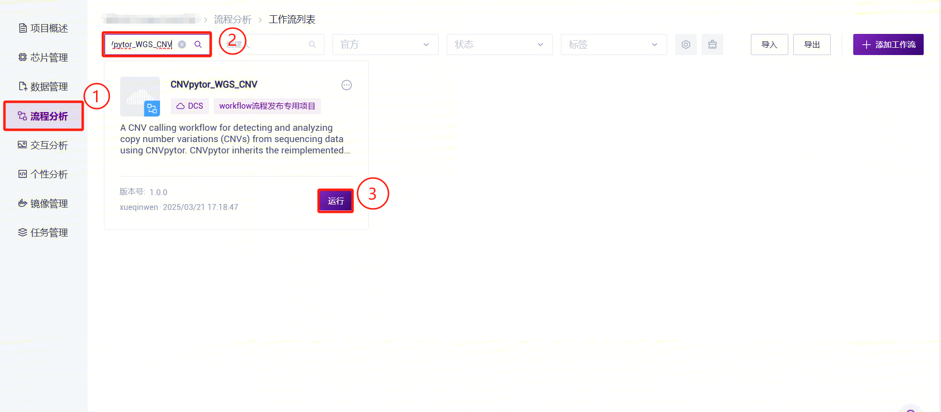 图3-34 CNVpytor_WGS_CNV分析步骤三(1)