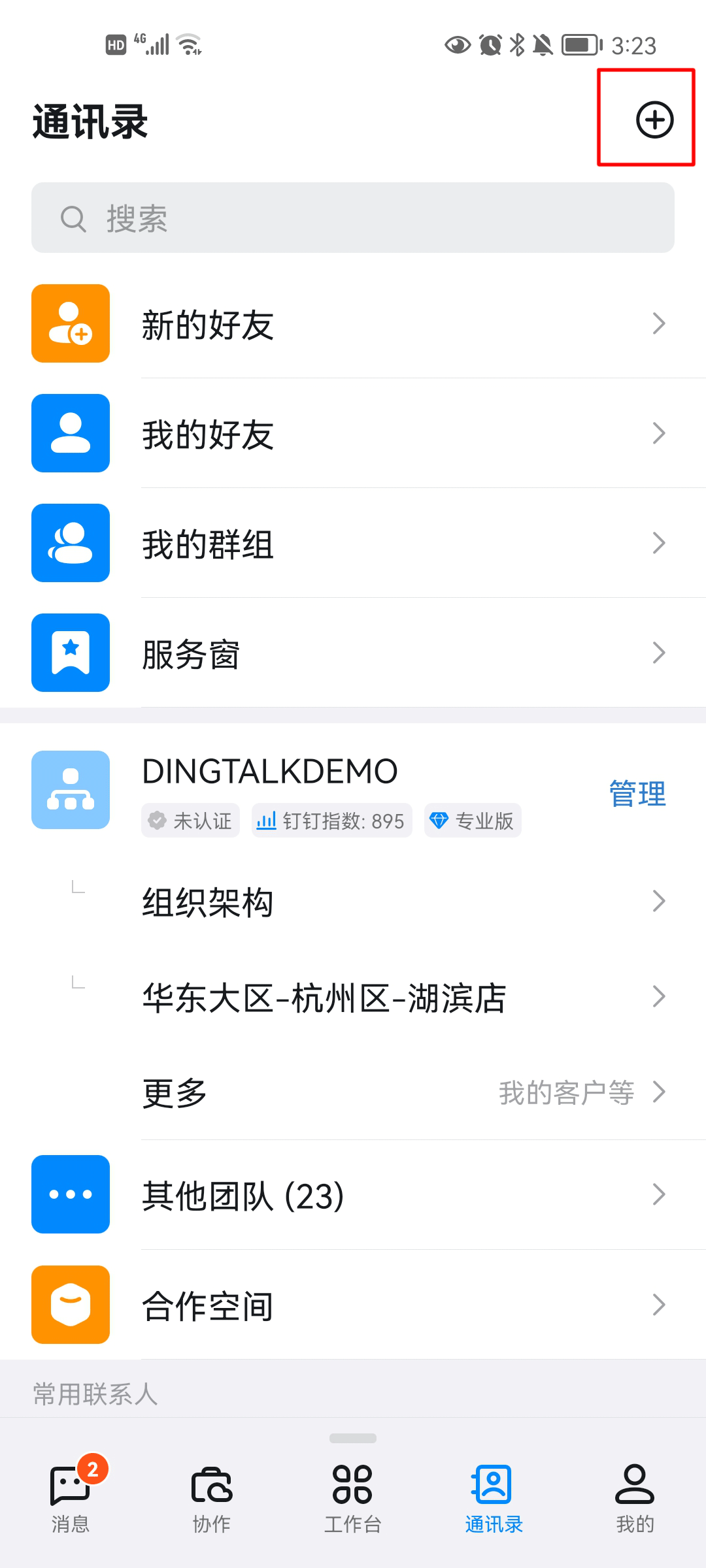 钉钉如何创建组织?钉钉如何加入组织?