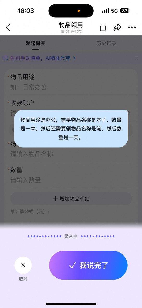 Item requisition form voice input interface. The user dictates item purpose, name, and quantity; AI recognizes multiple line items