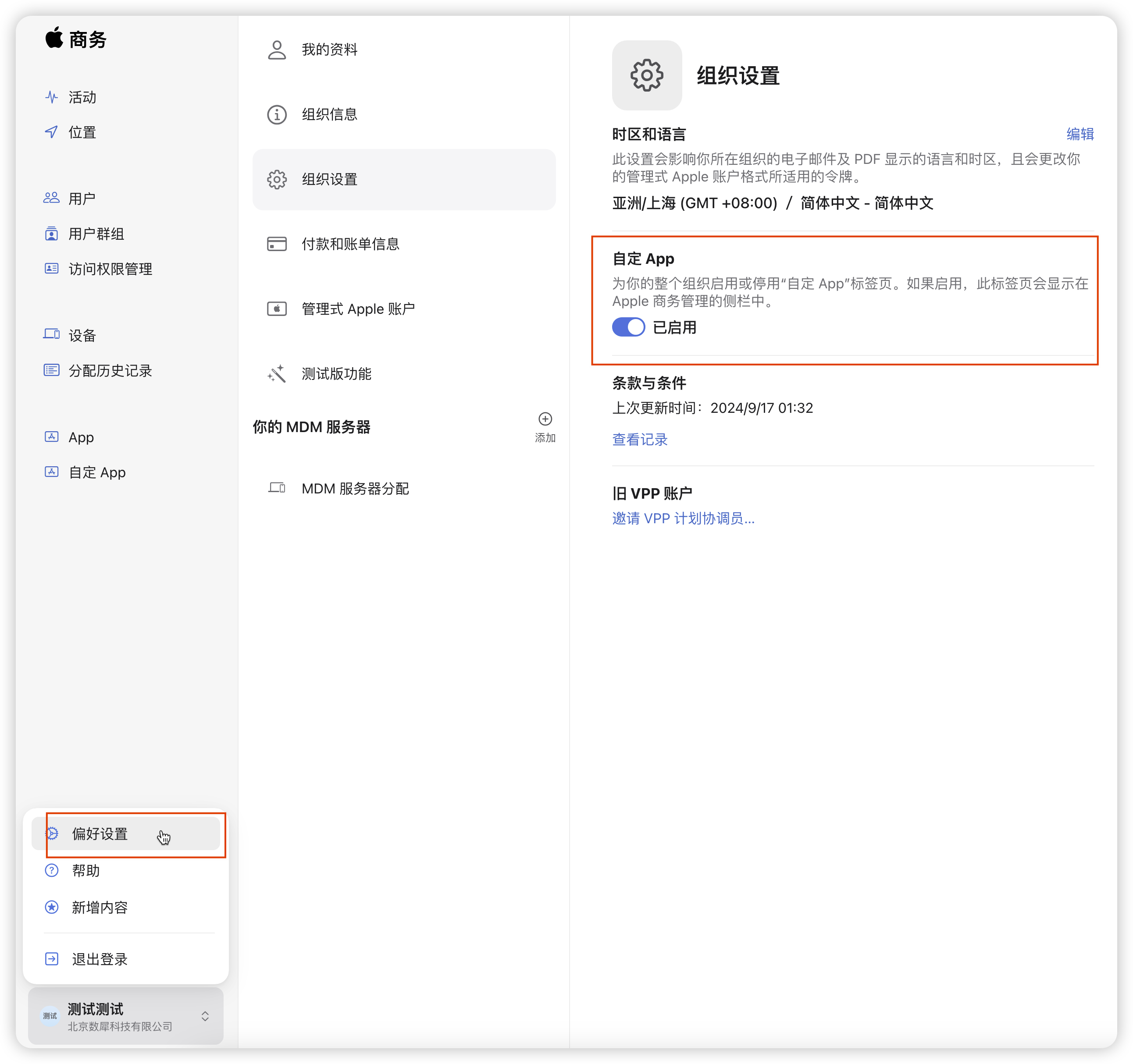 自定义APP设置