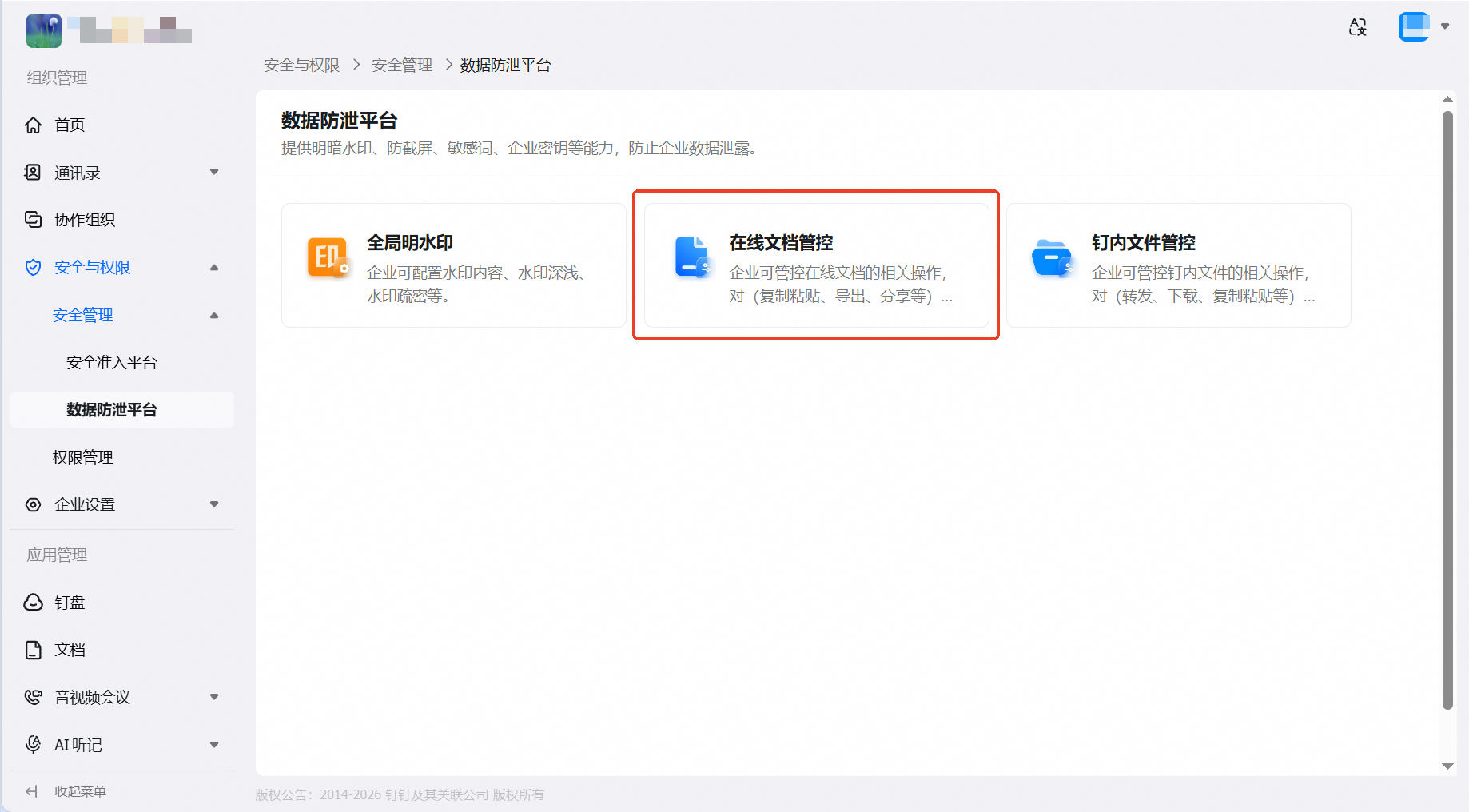 在线文档管控后台链路