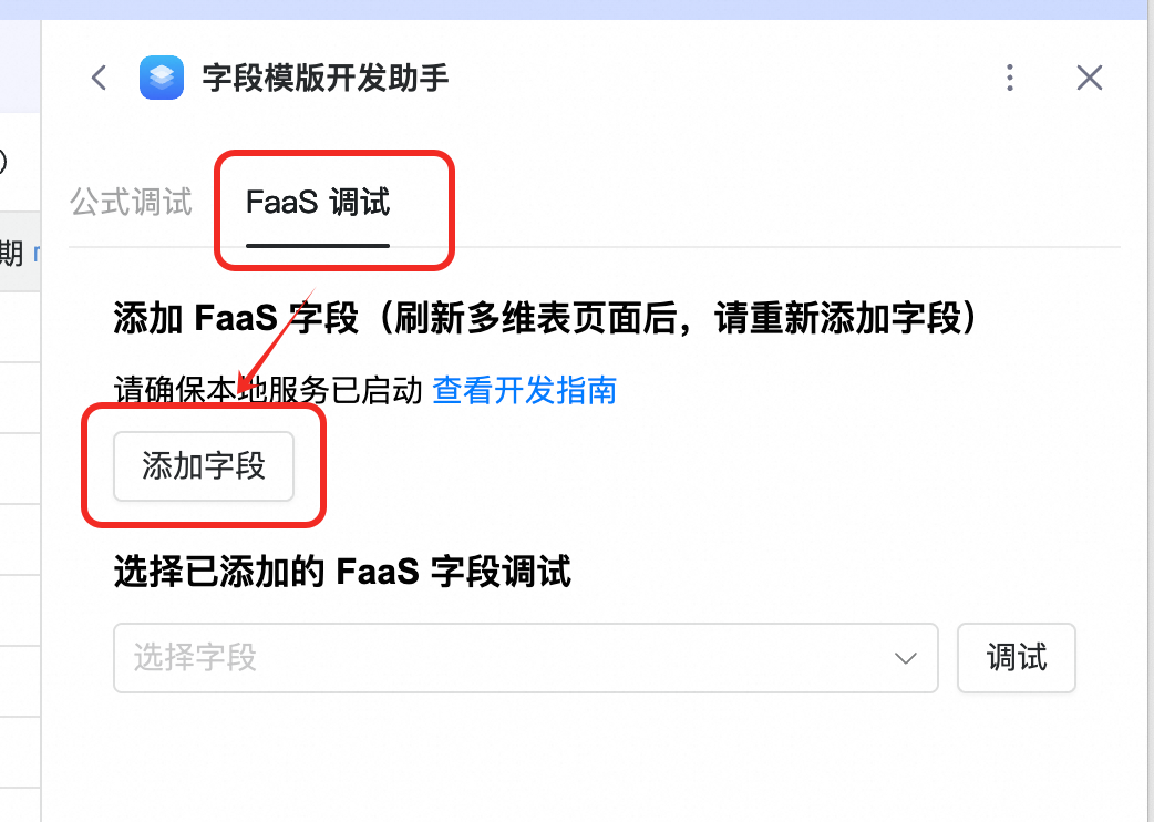 FaaS 调试面板
