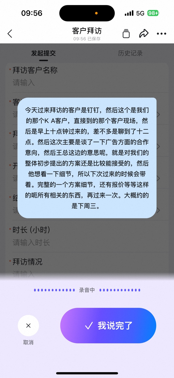 Customer visit form voice input interface. The user colloquially describes the visit process and discussion content