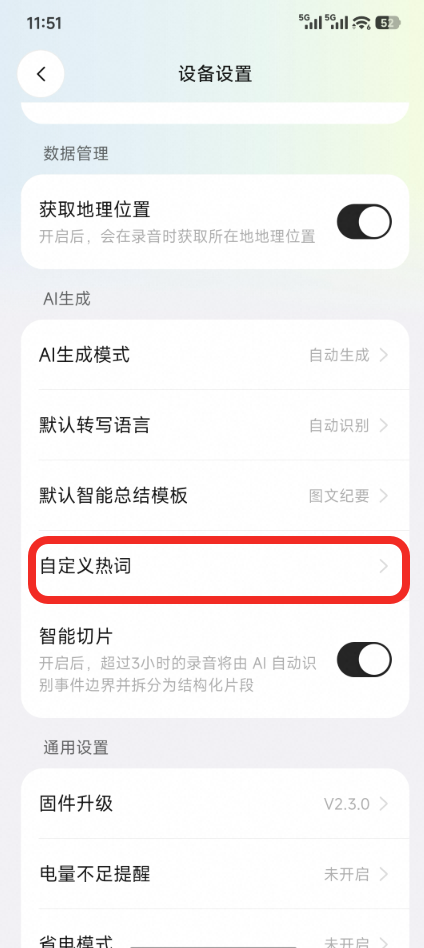 打开自定义热词