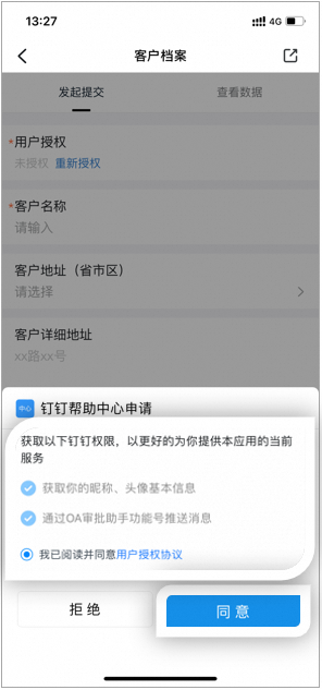 外部人员进入客户档案提交页,弹出授权对话框请求获取昵称头像并推送消息