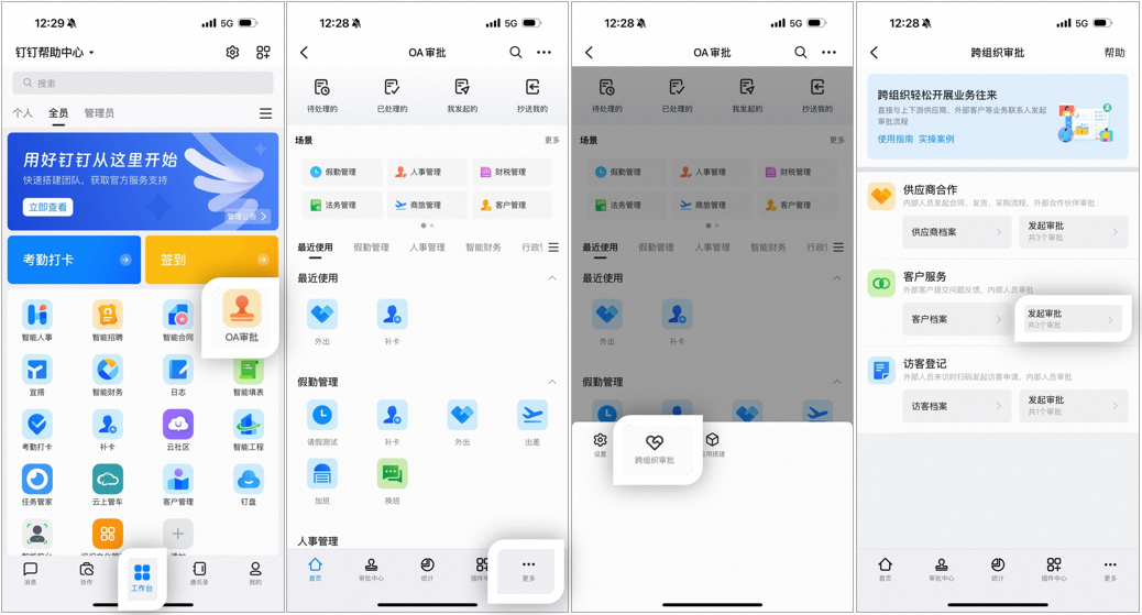 手机端钉钉进入跨组织审批发起审批的操作路径,选择对应表单准备分享